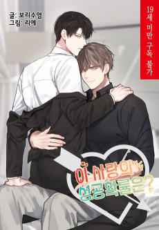 이 사랑의 성공 확률은?