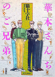 華本さんちのご兄弟