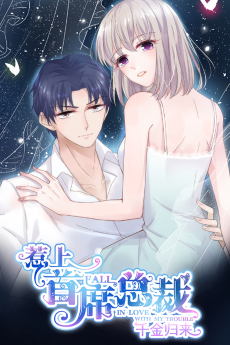 惹上首席总裁之千金归来