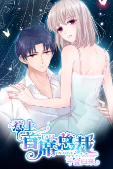 惹上首席总裁之千金归来