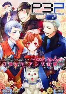ペルソナ3 ポータブル コミックアンソロジー 〜Dear Girl's〜