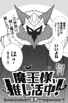 魔王様、推し活中！