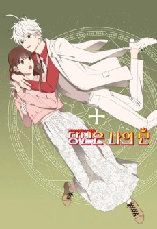 당신은 나의 신