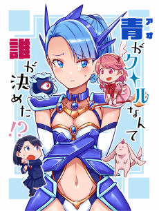 青がクールなんて誰が決めた!?