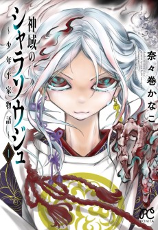 神域のシャラソウジュ〜少年平家物語〜