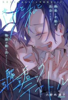 きみと私と邂逅のテアトル