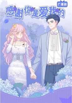 感谢你是爱我的