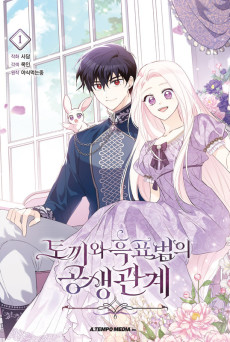 토끼와 흑표범의 공생 관계