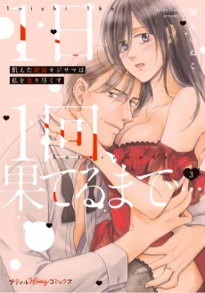 1日1回、果てるまで…飢えた絶倫オジサマは私を貪り尽くす