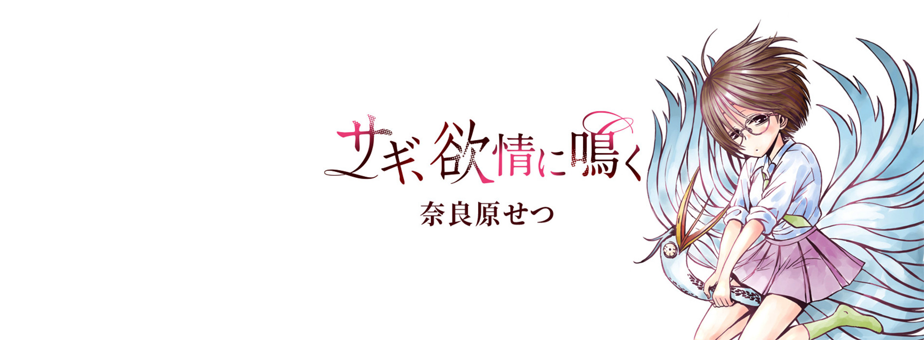 サギ、欲情に鳴く