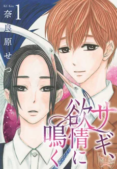 サギ、欲情に鳴く