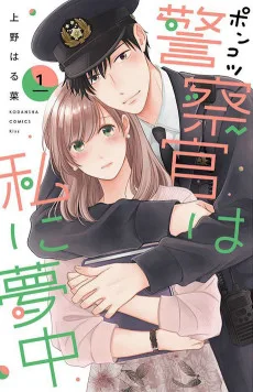 ポンコツ警察官は私に夢中