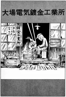 大場電気鍍金工業所