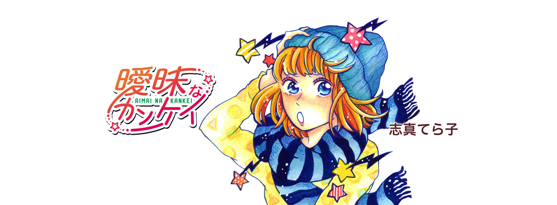 曖昧なカンケイ