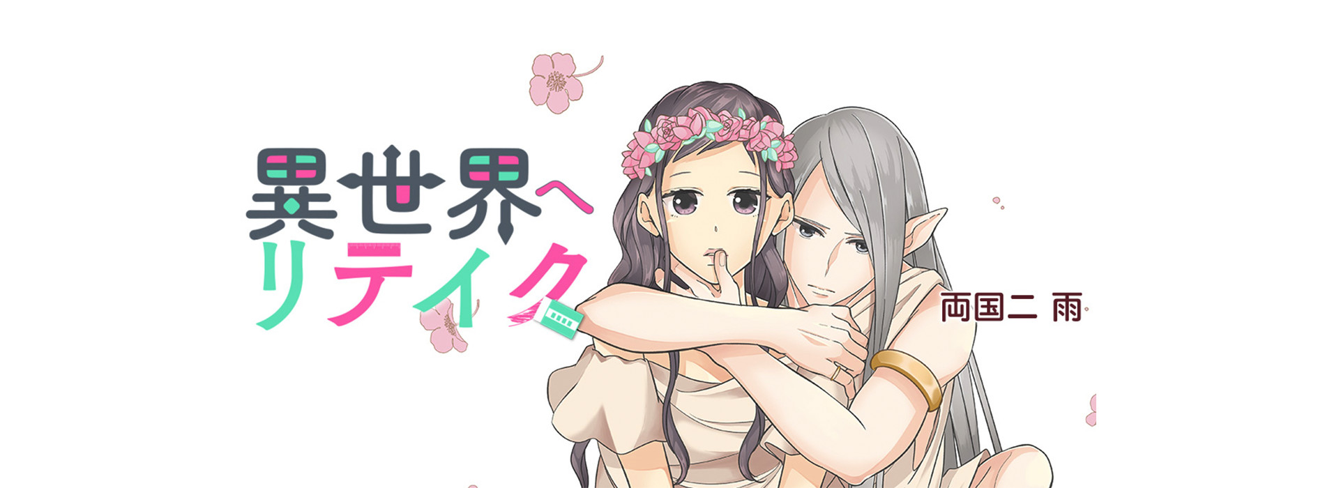 異世界へリテイク