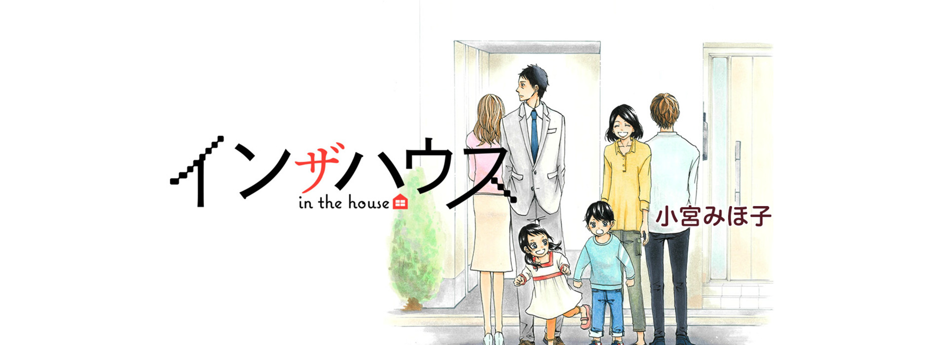 インザハウス