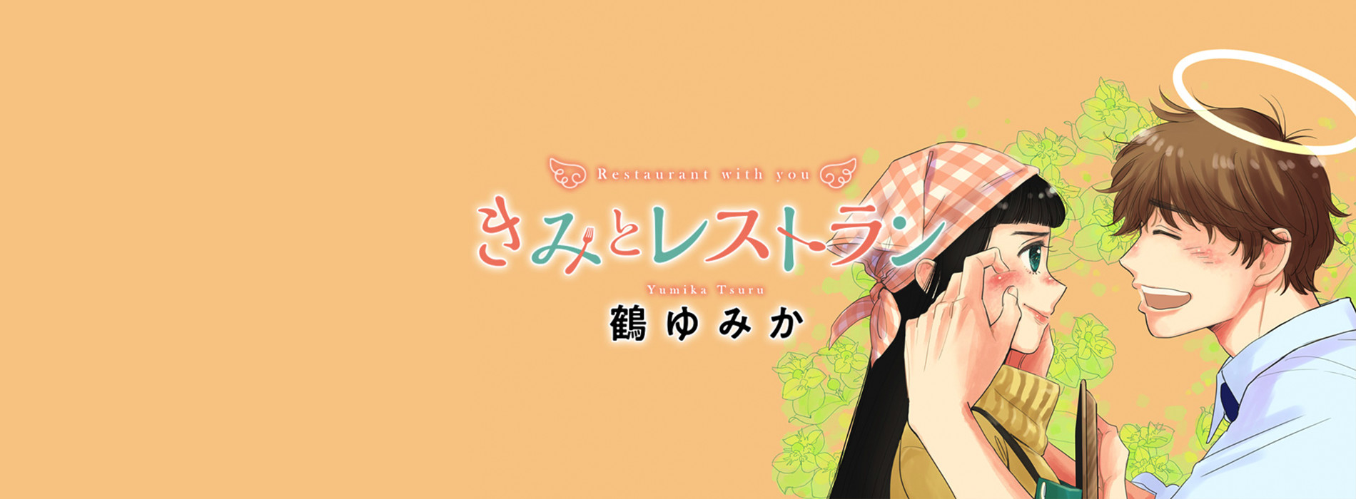 きみとレストラン