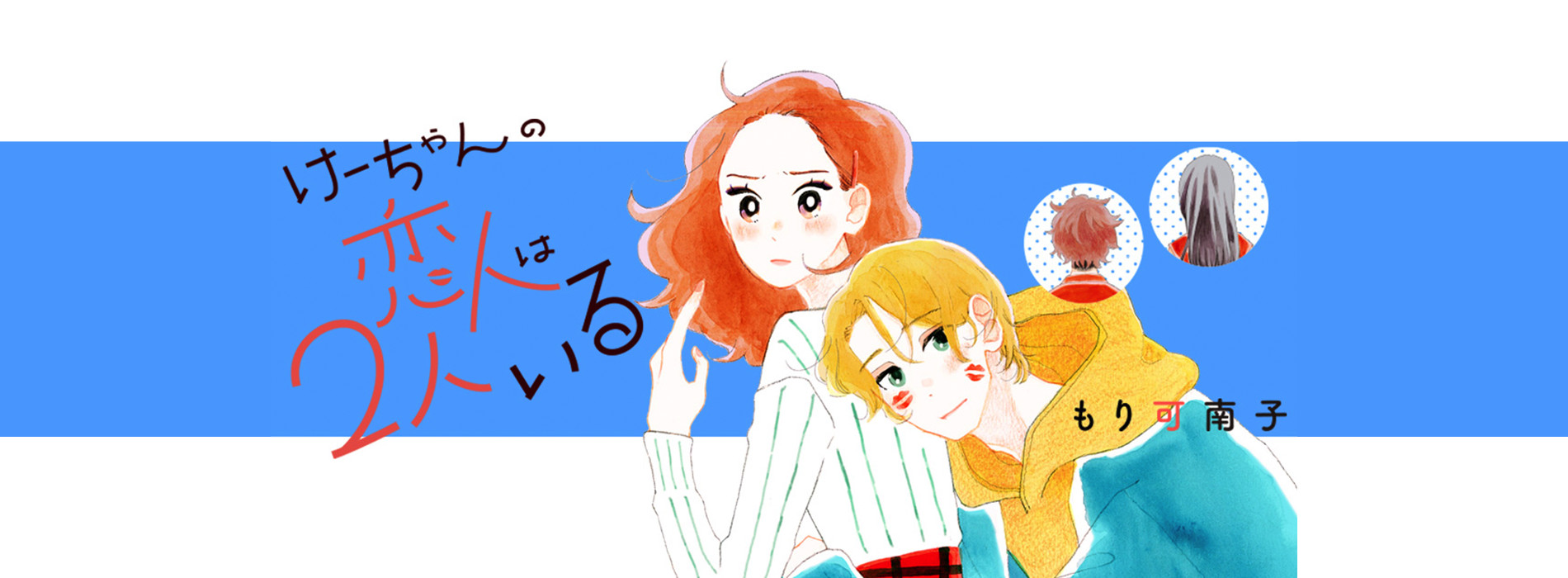 けーちゃんの恋人は2人いる