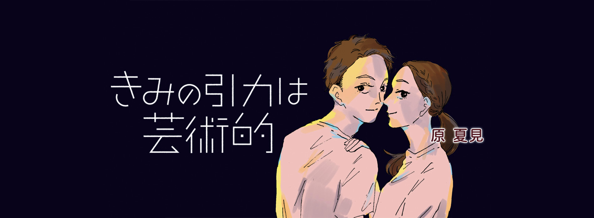 きみの引力は芸術的