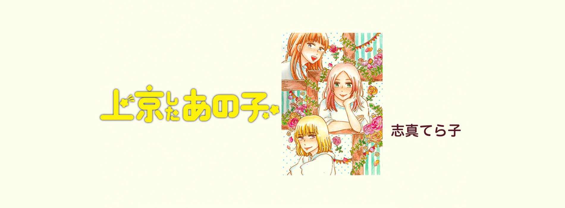 上京したあの子