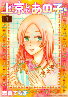 上京したあの子