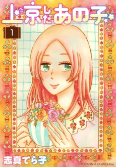 上京したあの子