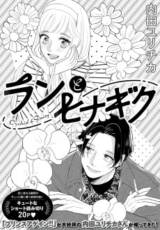 ランとヒナギク