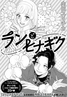 ランとヒナギク