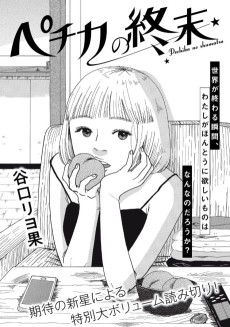 ペチカの終末