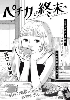 ペチカの終末