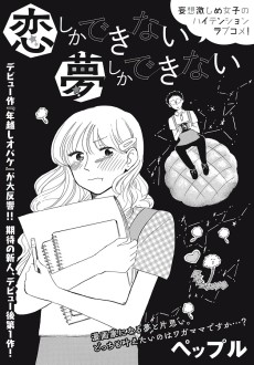 恋しかできない 夢しかできない