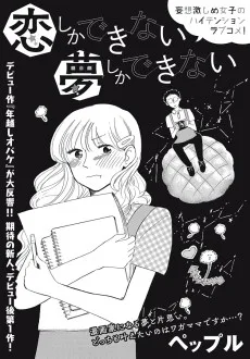 恋しかできない 夢しかできない