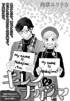 キレイなナカジマ