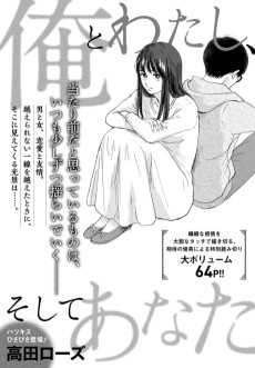 俺とわたし、そしてあなた