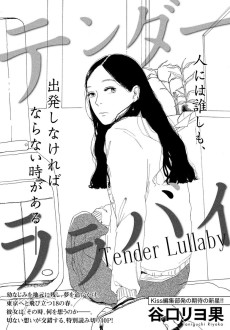 テンダーララバイ