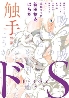 b-BOY ドS 触手特集