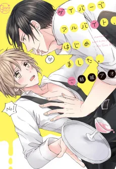 ゲイバーでアルバイト、はじめました。