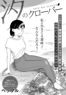 汐のクローバー