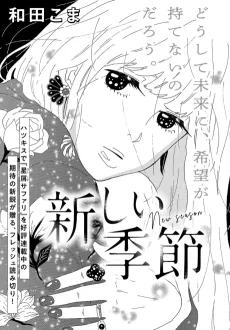 新しい季節