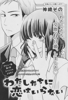 わたしたちに恋はいらない