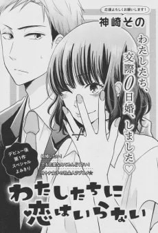 わたしたちに恋はいらない