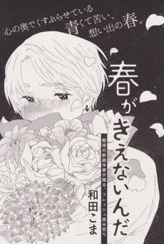 春がきえないんだ