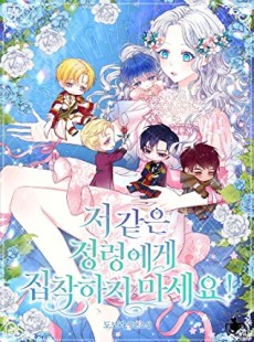 저 같은 정령에게 집착하지 마세요!