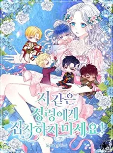 저 같은 정령에게 집착하지 마세요!