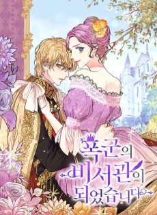 폭군의 비서관이 되었습니다