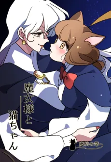 魔女様と猫ちゃん