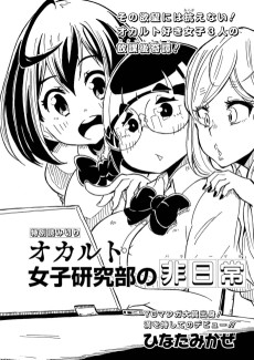 オカルト女子研究部の非日常