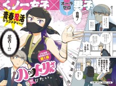 ハットリさんと忍びたい。