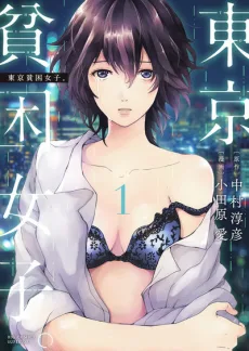 東京貧困女子。