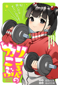 リコちゃんの力こぶ